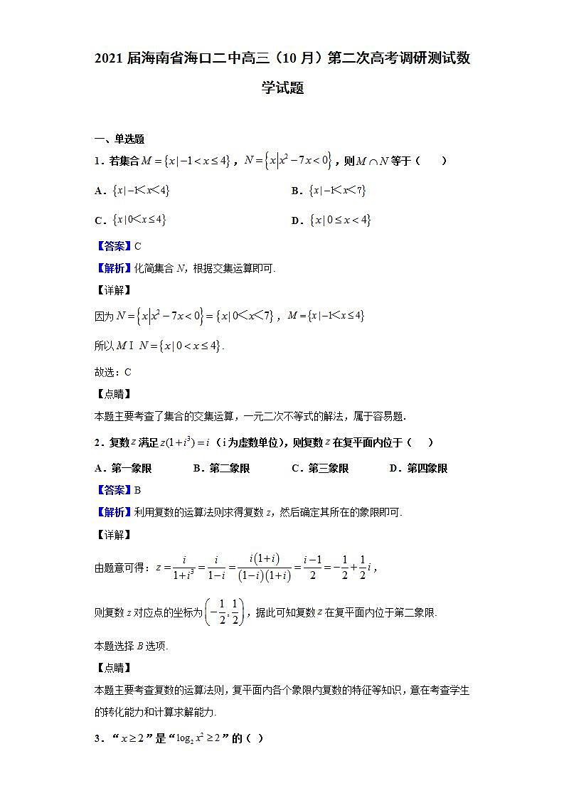 2021届海南省海口二中高三（10月）第二次高考调研测试数学试题（解析版）第1页