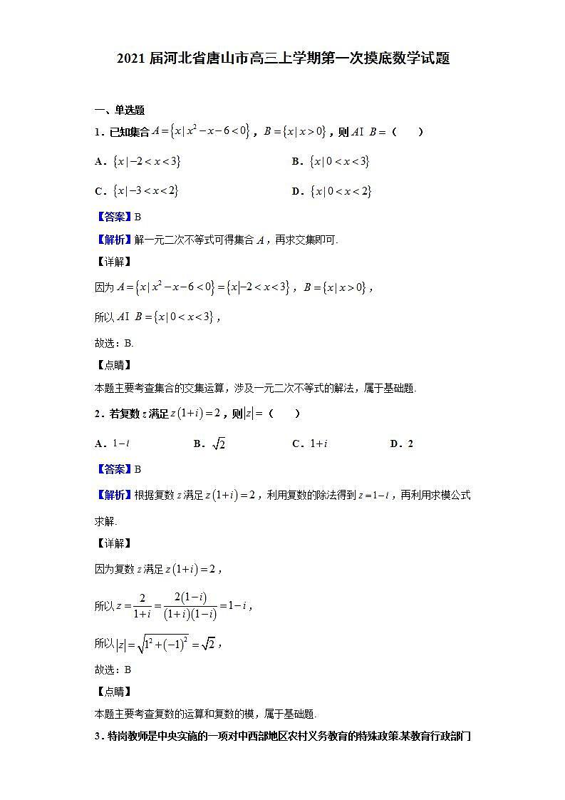 2021届河北省唐山市高三上学期第一次摸底数学试题（解析版）01