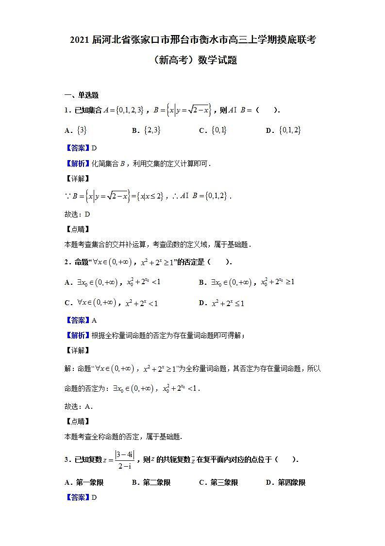 2021届河北省张家口市邢台市衡水市高三上学期摸底联考（新高考）数学试题（解析版）第1页