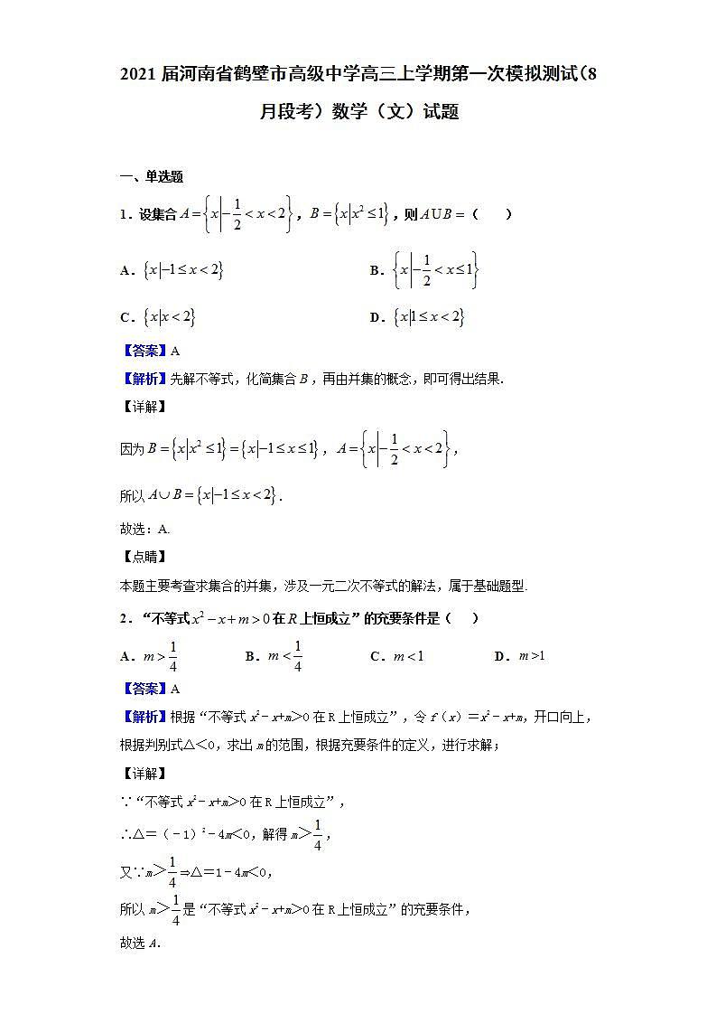 2021届河南省鹤壁市高级中学高三上学期第一次模拟测试（8月段考）数学（文）试题（解析版）第1页