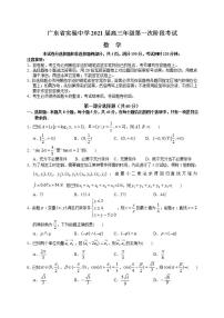 2021届广东省实验中学高三上学期第一次阶段考试数学试卷