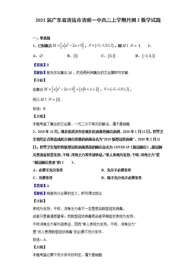 2021届广东省清远市清新一中高三上学期月测2数学试题（解析版）第1页