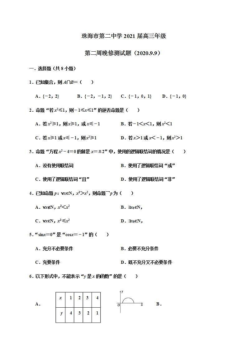 2021届广东省珠海市第二中学高三上学期第二周周测（9.9）数学试题01