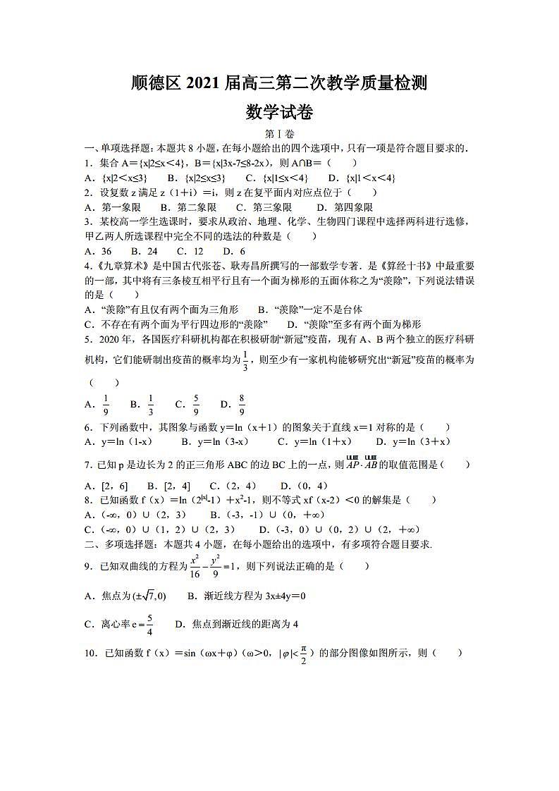 2021届广东省佛山市顺德区高三上学期第二次教学质量检测数学试卷 PDF版第1页