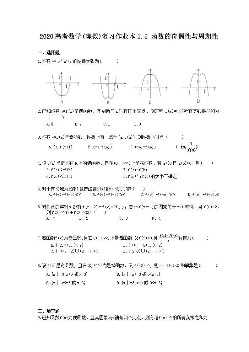 高考数学一轮复习作业本1.5 函数的奇偶性与周期性（含答案）第1页