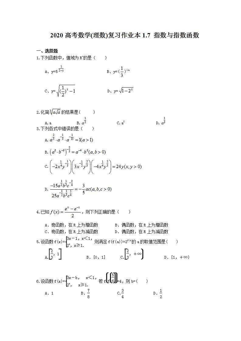 高考数学一轮复习作业本1.7 指数与指数函数（含答案）第1页
