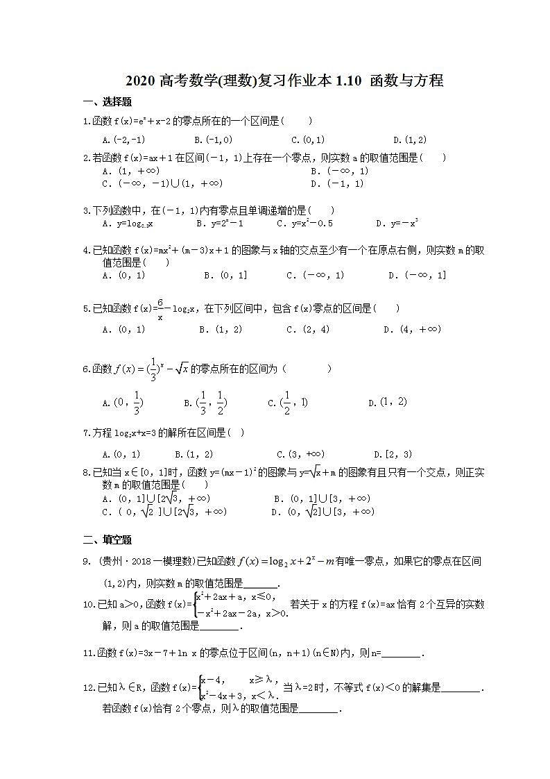 高考数学一轮复习作业本1.10 函数与方程（含答案）第1页