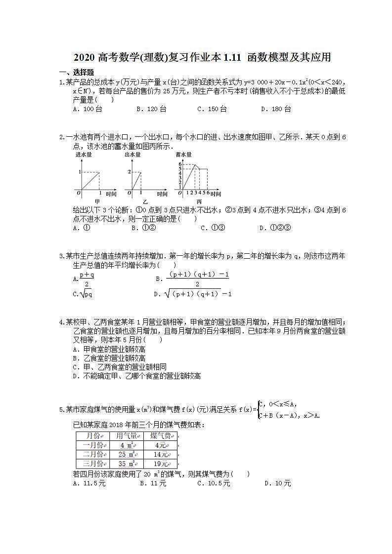 高考数学一轮复习作业本1.11 函数模型及其应用（含答案）01