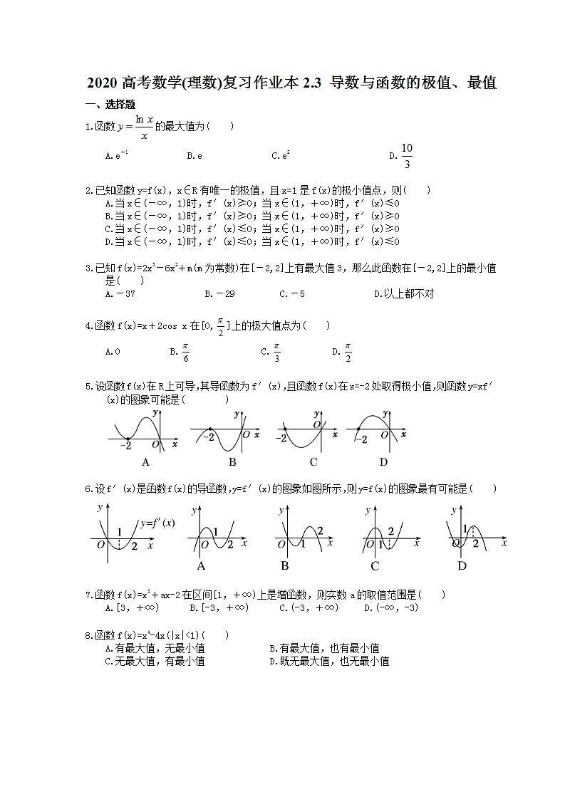 高考数学一轮复习作业本2.3 导数与函数的极值、最值（含答案）第1页