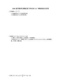 高考数学一轮复习作业本2.4 导数的综合应用（含答案）