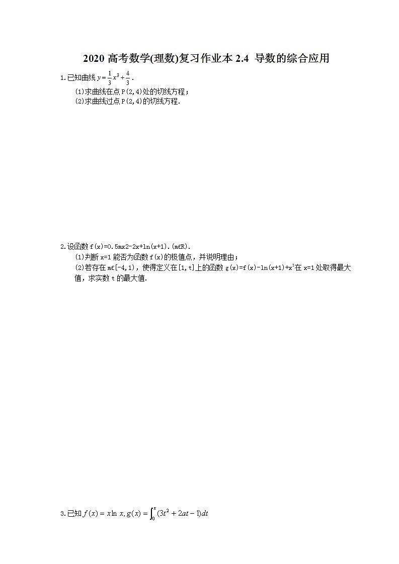 高考数学一轮复习作业本2.4 导数的综合应用（含答案）第1页