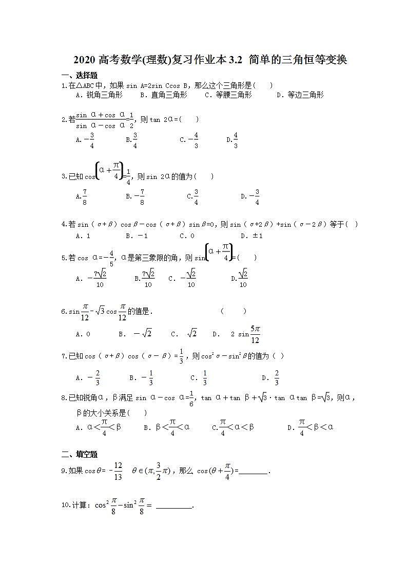 高考数学一轮复习作业本3.2 简单的三角恒等变换（含答案）第1页