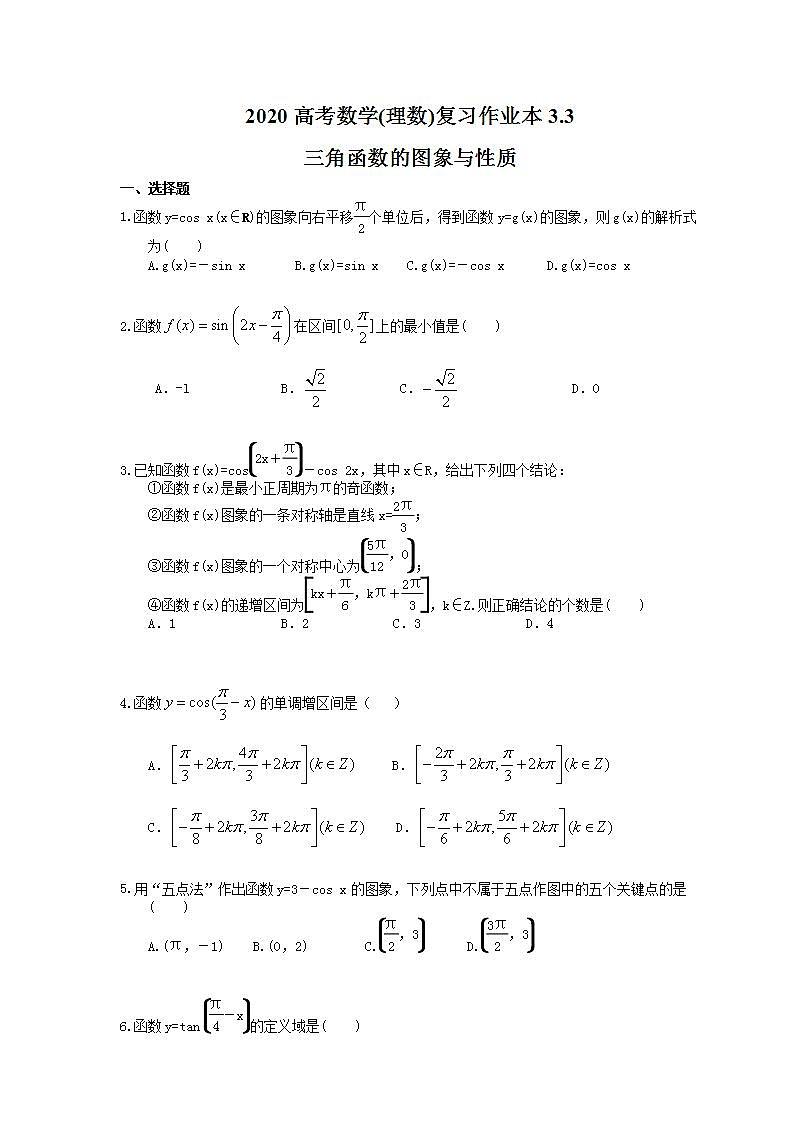 高考数学一轮复习作业本3.3 三角函数的图象与性质（含答案）第1页
