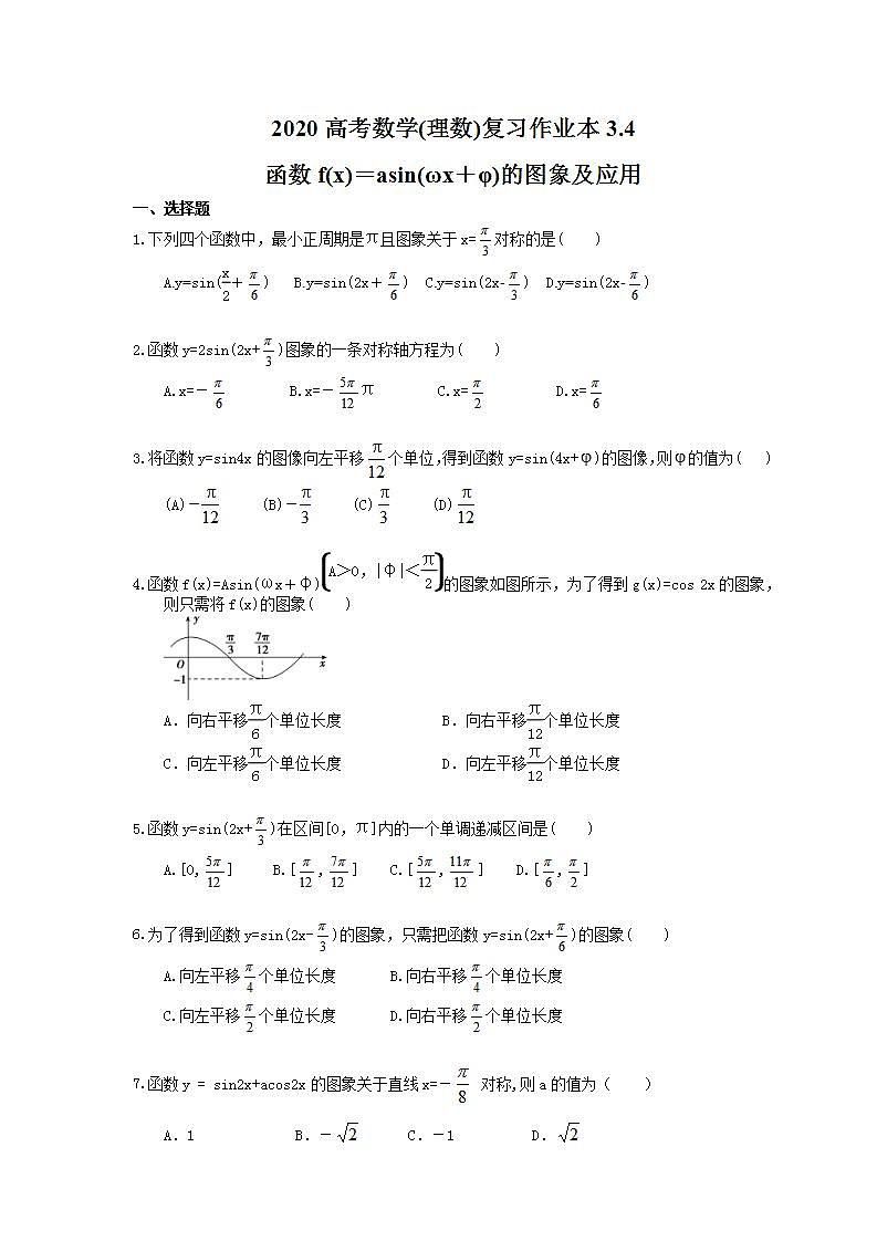 高考数学一轮复习作业本3.4 函数f(x)＝asin(ωx＋φ)的图象及应用（含答案）第1页