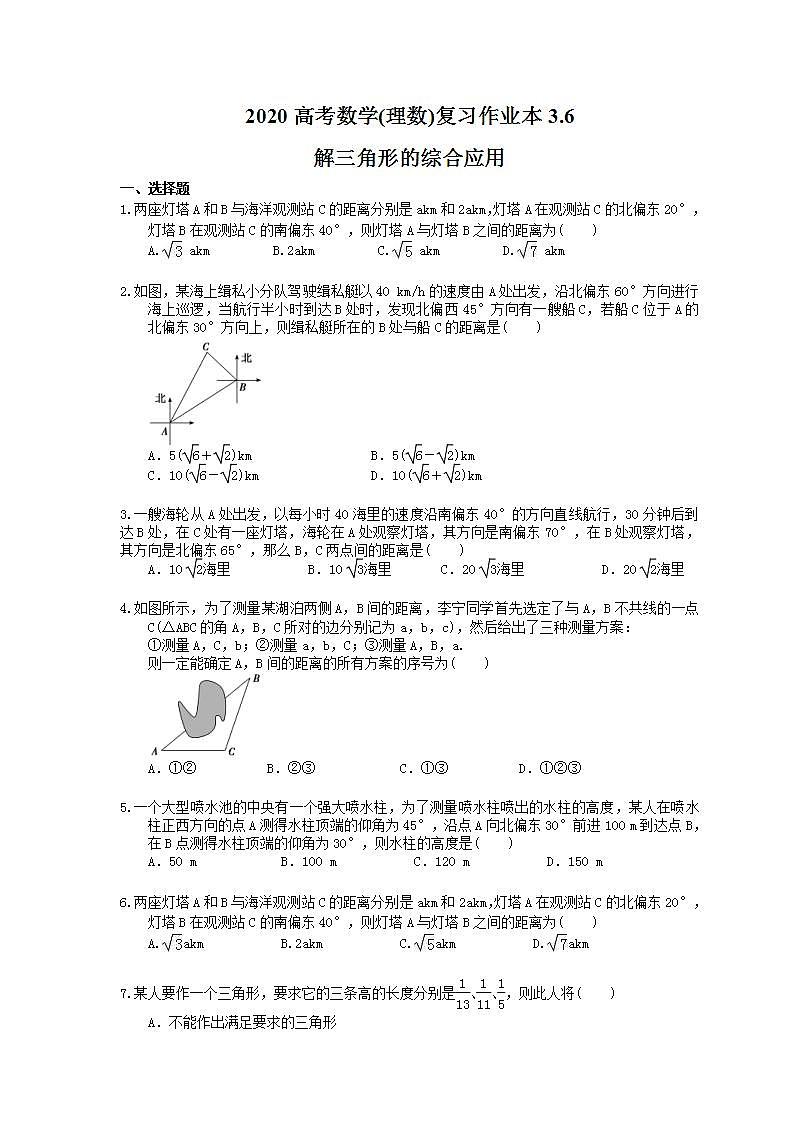 高考数学一轮复习作业本3.6 解三角形的综合应用（含答案）第1页