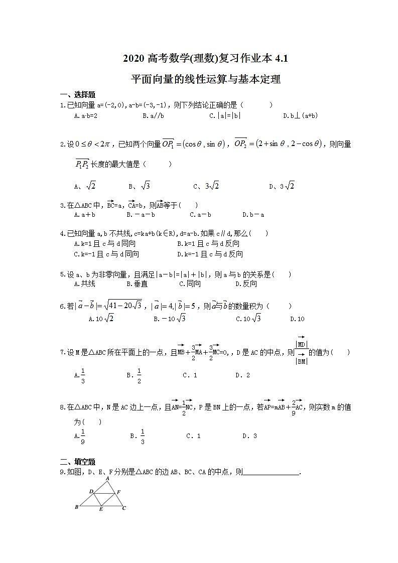 高考数学一轮复习作业本4.1 平面向量的线性运算与基本定理（含答案）第1页