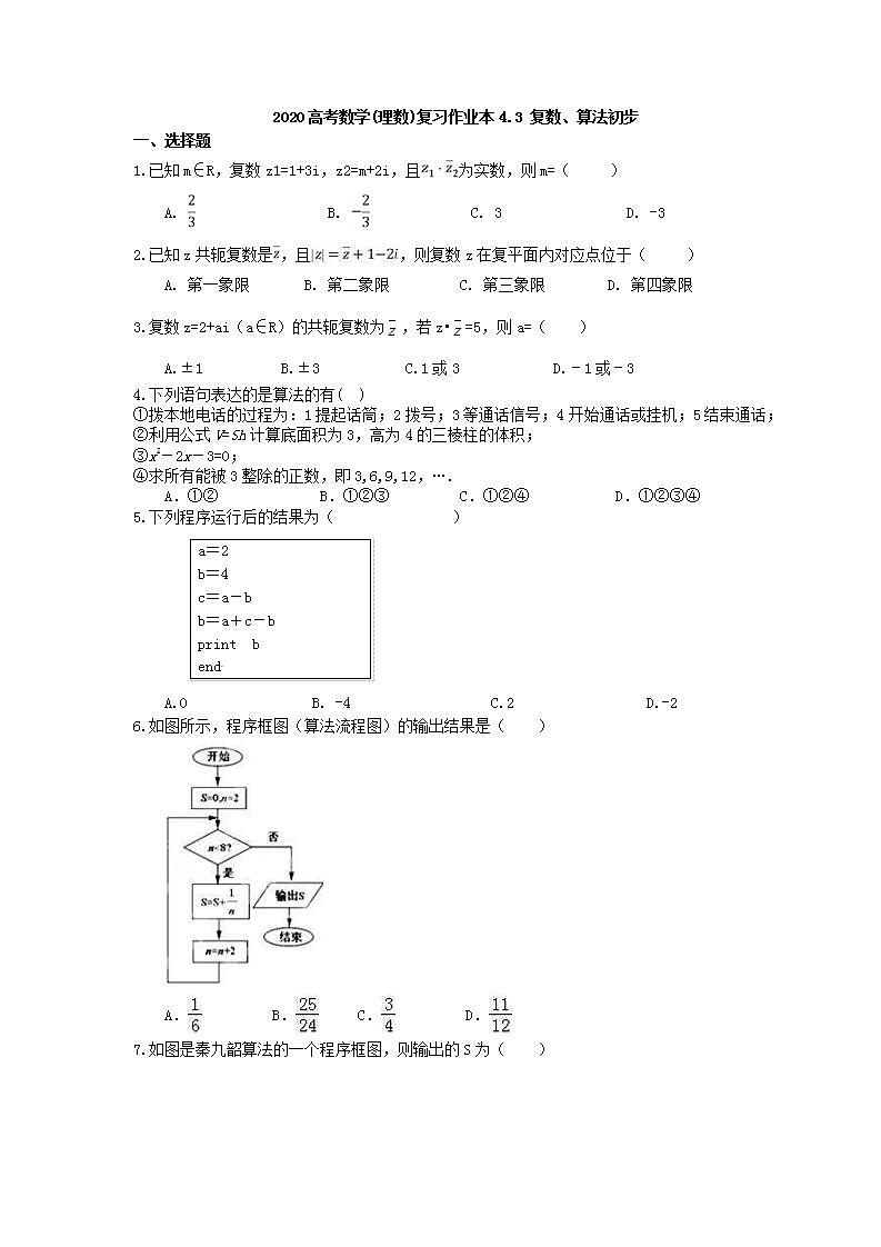 高考数学一轮复习作业本4.3 复数、算法初步（含答案）第1页