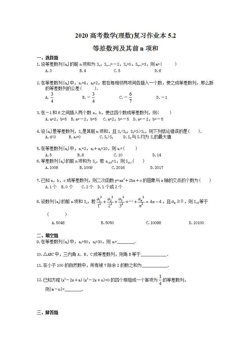 高考数学一轮复习作业本5.2 等差数列及其前n项和（含答案）第1页