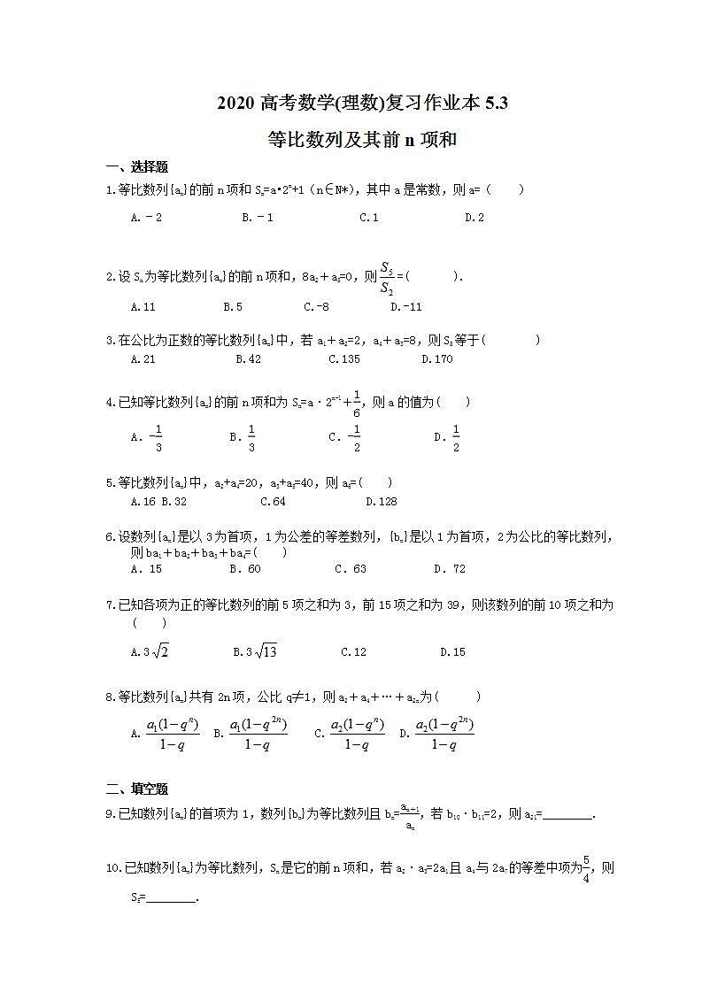 高考数学一轮复习作业本5.3 等比数列及其前n项和（含答案）第1页