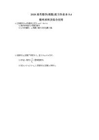 高考数学一轮复习作业本5.4 数列求和及综合应用（含答案）