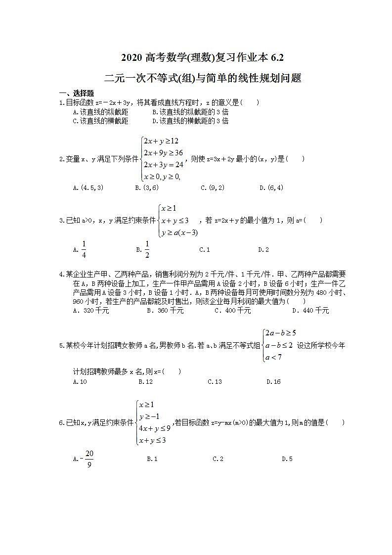高考数学一轮复习作业本6.2 二元一次不等式(组)与简单的线性规划问题（含答案）第1页