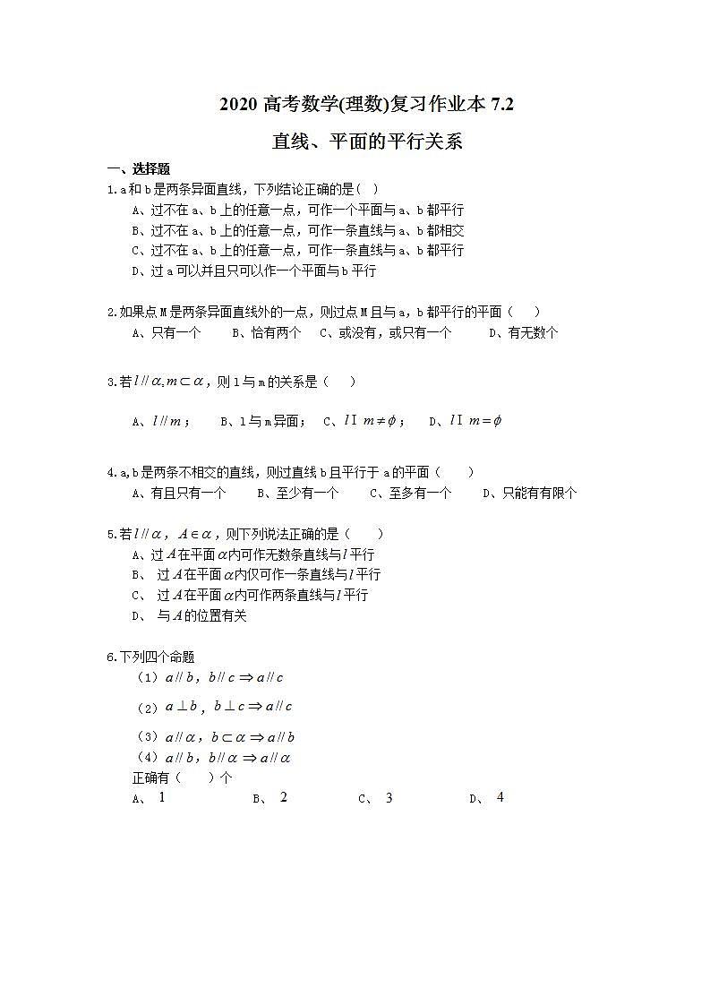 高考数学一轮复习作业本7.2 直线、平面的平行关系（含答案）第1页