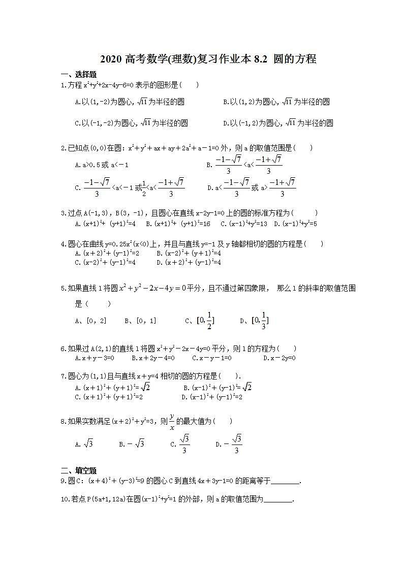 高考数学一轮复习作业本8.2 圆的方程（含答案）第1页