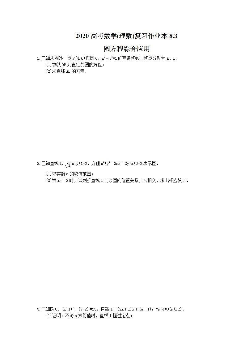 高考数学一轮复习作业本8.3 圆方程综合应用（含答案）第1页
