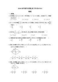 高考数学一轮复习作业本8.4 椭圆（含答案）