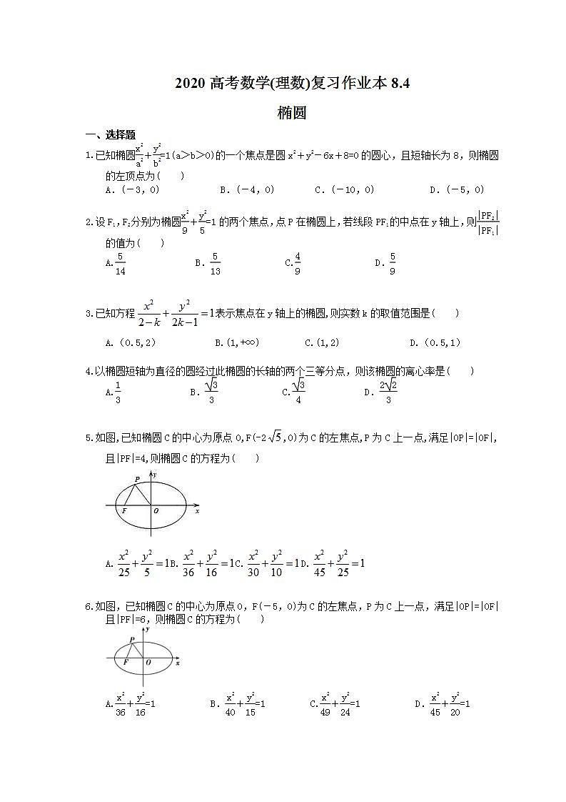 高考数学一轮复习作业本8.4 椭圆（含答案）第1页