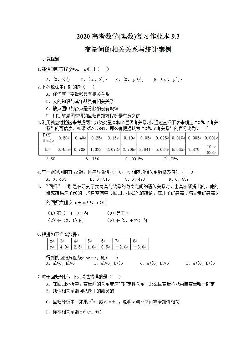 高考数学一轮复习作业本9.3 变量间的相关关系与统计案例（含答案）第1页