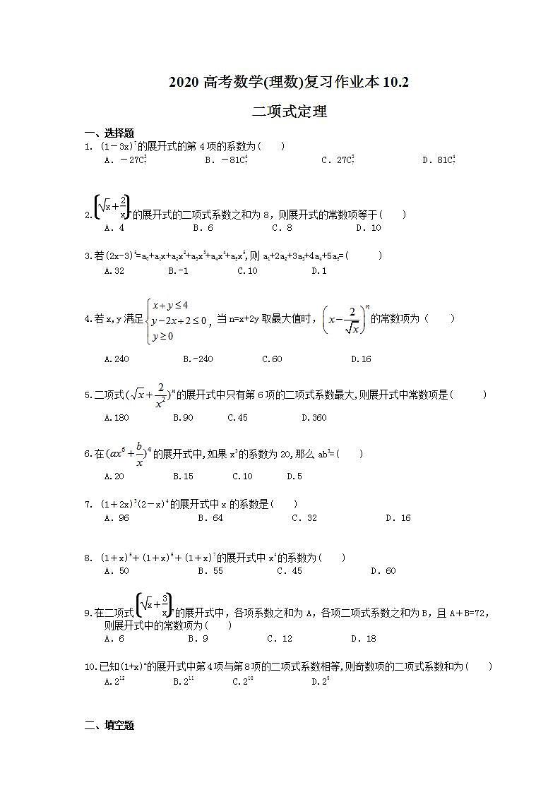 高考数学一轮复习作业本10.2 二项式定理（含答案）第1页