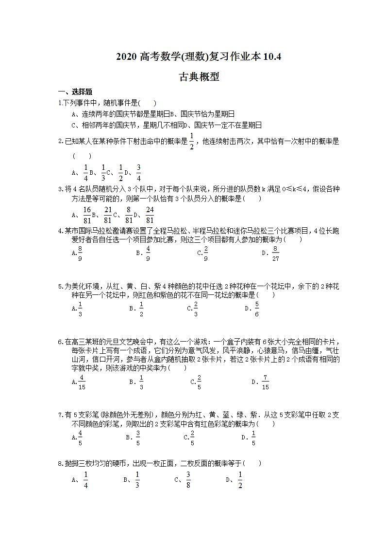 高考数学一轮复习作业本10.4 古典概型（含答案）第1页