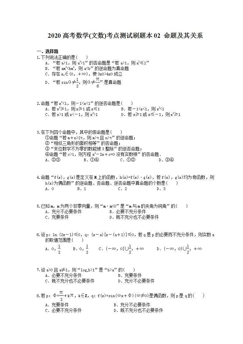 高考数学一轮复习考点测试刷题本02 命题及其关系（含答案解析）第1页