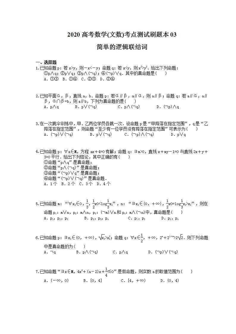 高考数学一轮复习考点测试刷题本03 简单的逻辑联结词（含答案解析）第1页