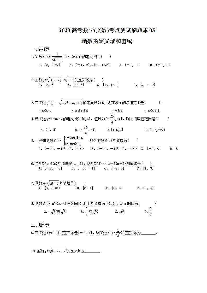 高考数学一轮复习考点测试刷题本05 函数的定义域和值域（含答案解析）第1页