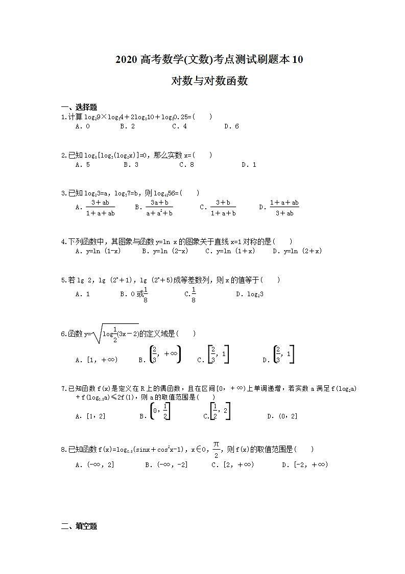 高考数学一轮复习考点测试刷题本10 对数与对数函数（含答案解析）第1页