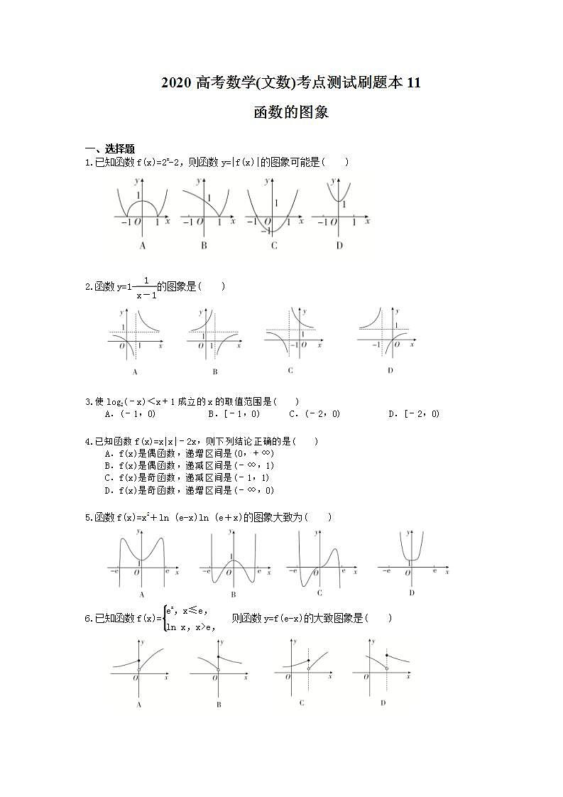 高考数学一轮复习考点测试刷题本11 函数的图象（含答案解析）第1页