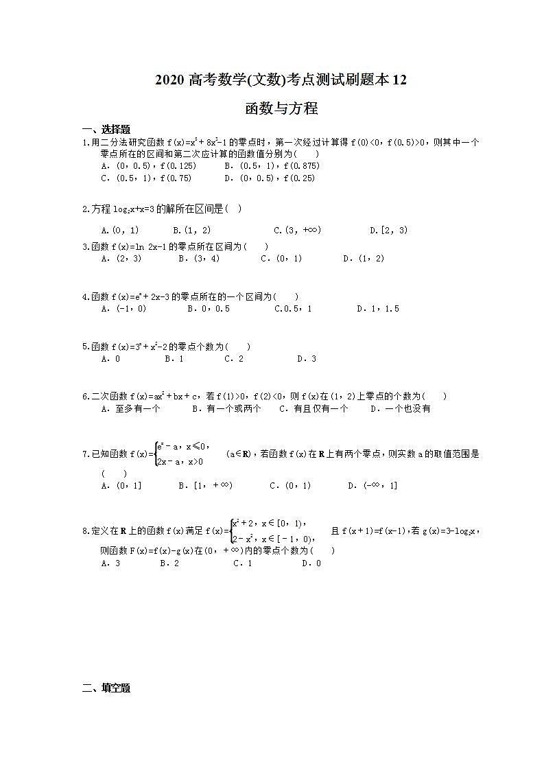 高考数学一轮复习考点测试刷题本12 函数与方程（含答案解析）第1页
