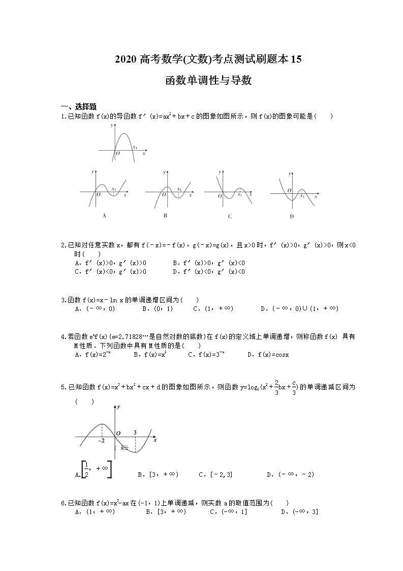 高考数学一轮复习考点测试刷题本15 函数单调性与导数（含答案解析）第1页