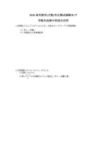 高考数学一轮复习考点测试刷题本17 导数在函数中的综合应用（含答案解析）