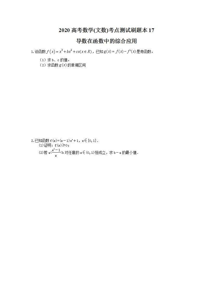 高考数学一轮复习考点测试刷题本17 导数在函数中的综合应用（含答案解析）01