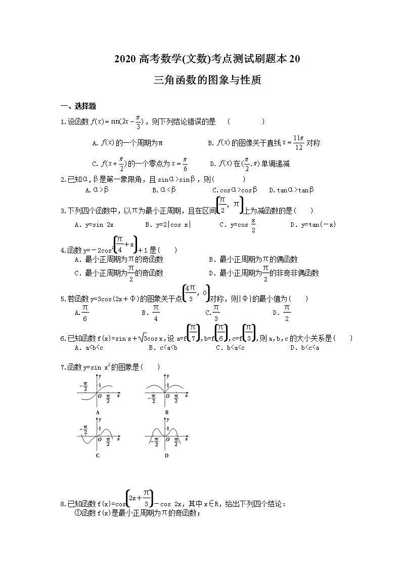 高考数学一轮复习考点测试刷题本20 三角函数的图象与性质（含答案解析）01