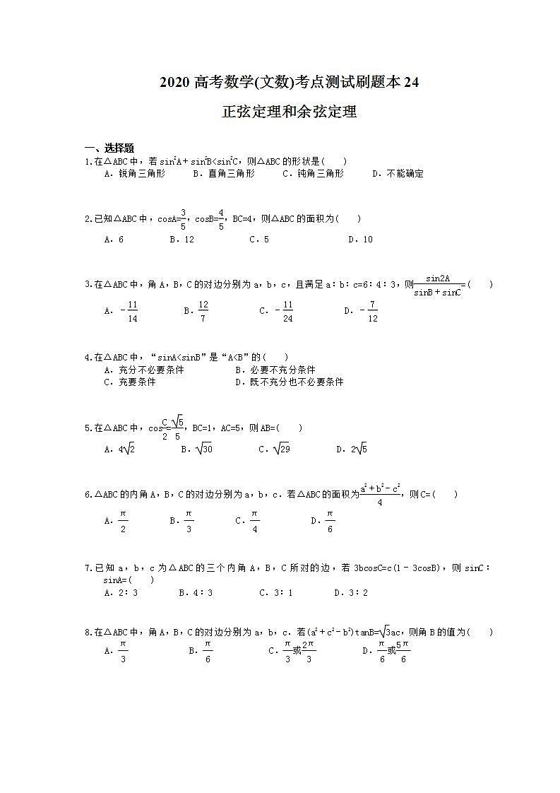 高考数学一轮复习考点测试刷题本24 正弦定理和余弦定理（含答案解析）第1页