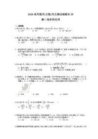 高考数学一轮复习考点测试刷题本25 解三角形的应用（含答案解析）
