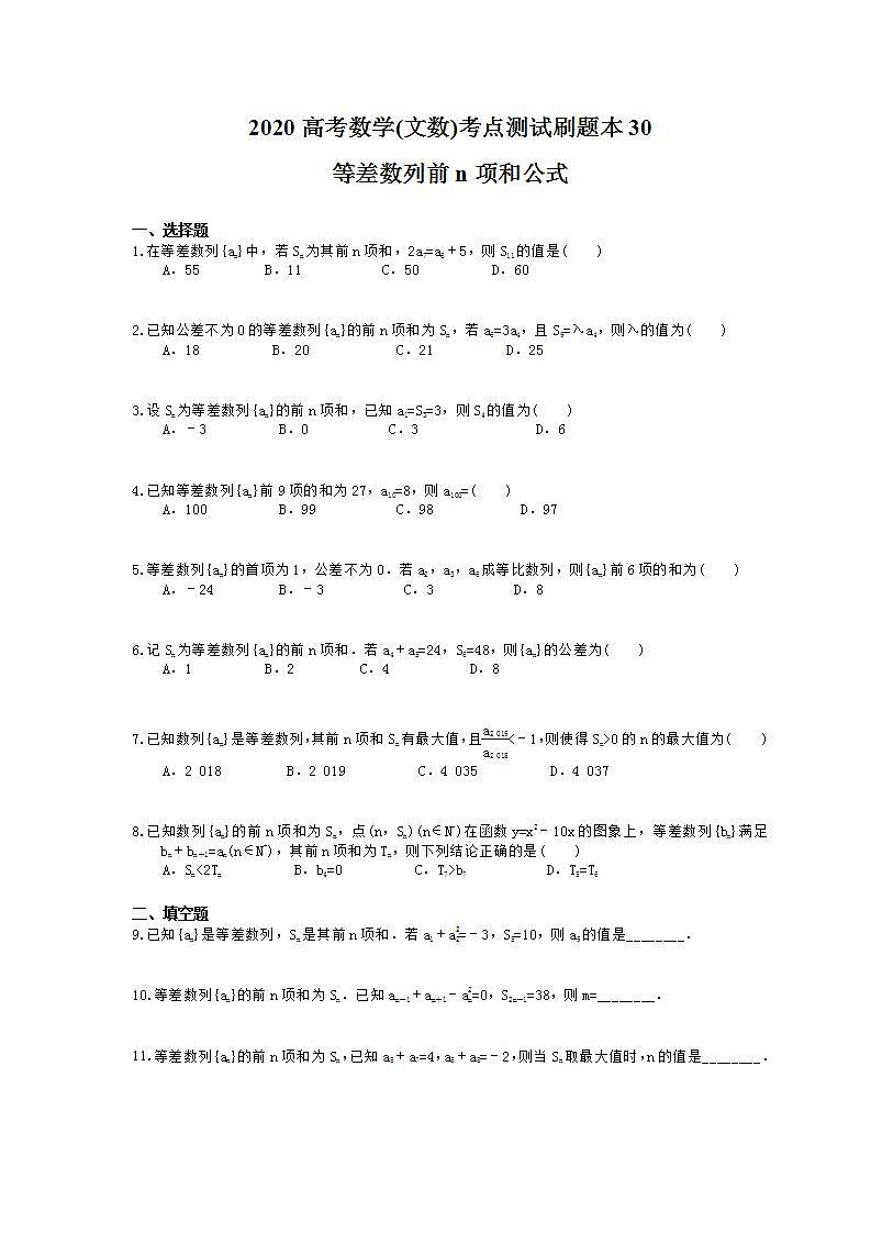 高考数学一轮复习考点测试刷题本30 等差数列前n项和公式（含答案解析）第1页