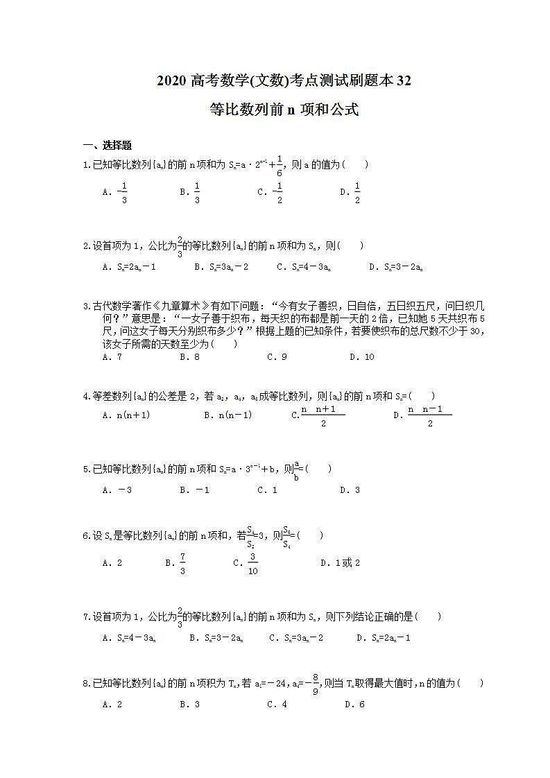 高考数学一轮复习考点测试刷题本32 等比数列前n项和公式（含答案解析）第1页