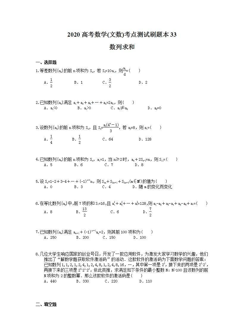 高考数学一轮复习考点测试刷题本33 数列求和（含答案解析）第1页