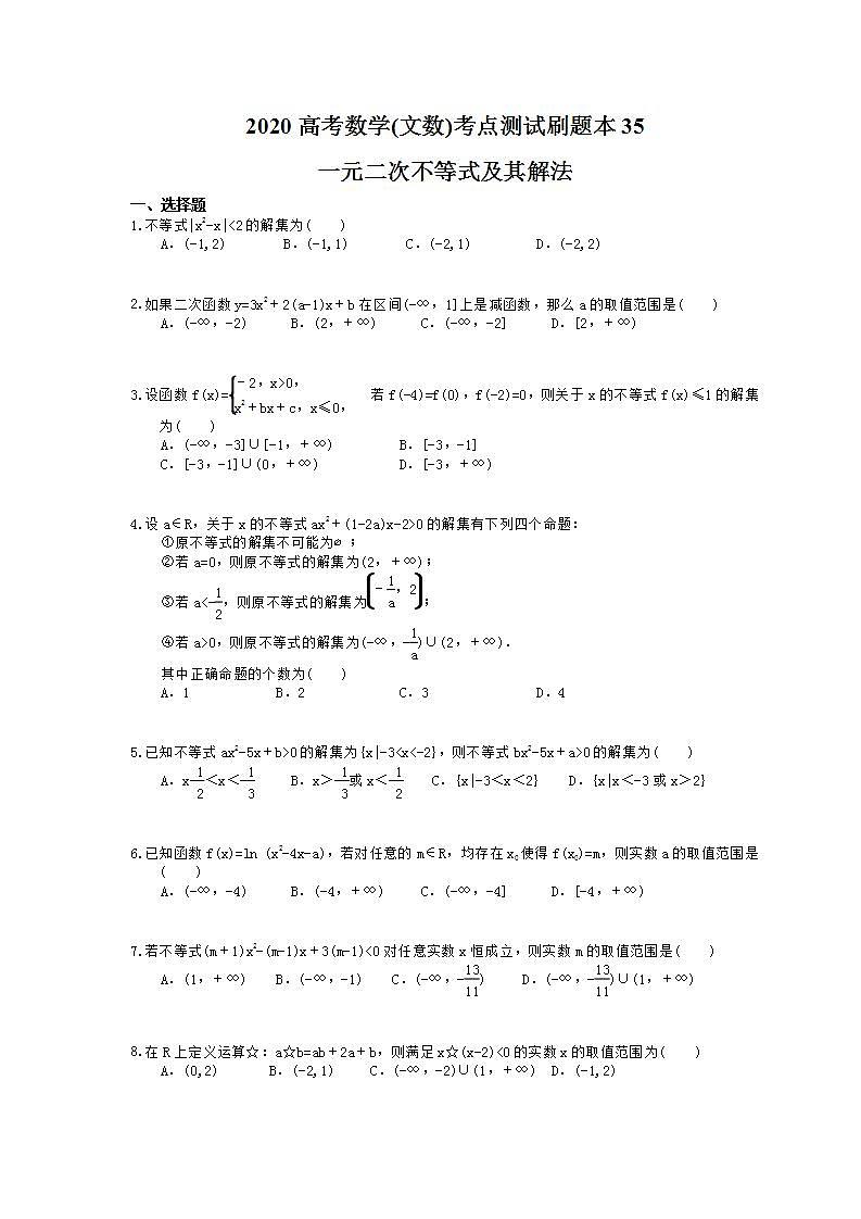 高考数学一轮复习考点测试刷题本35 一元二次不等式及其解法（含答案解析）第1页