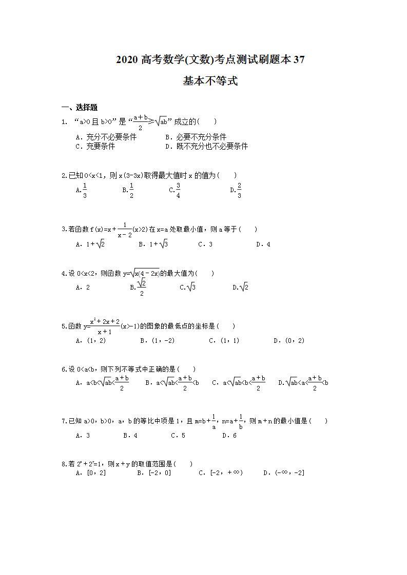 高考数学一轮复习考点测试刷题本37 基本不等式（含答案解析）01